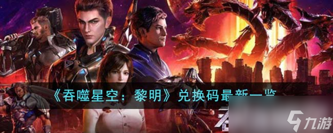 《吞噬星空黎明》最新兌換碼詳情