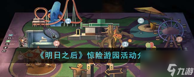 明日之后惊险游园活动介绍