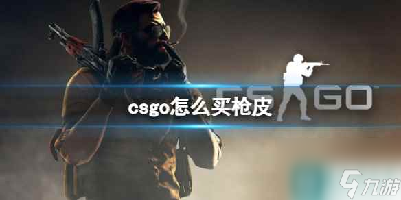 《csgo》購買槍皮方法