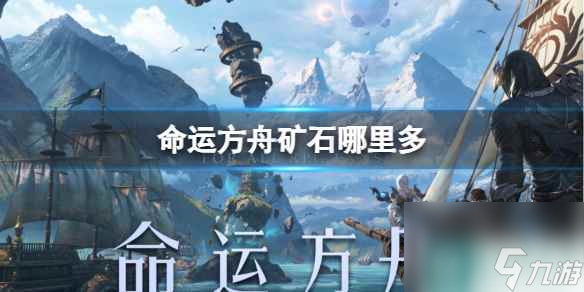 《命运方舟》刷矿石位置推荐