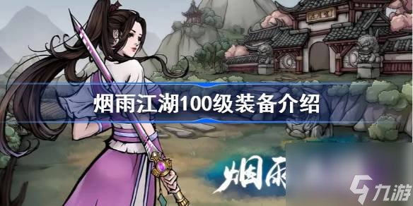 烟雨江湖100级装备怎么获得,烟雨江湖100级装备介绍