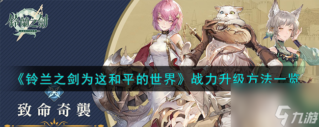 铃兰之剑为这和平的世界战力怎么升级-战力升级方法一览