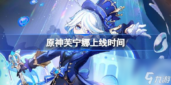 <a id='link_pop' class='keyword-tag' href='https://www.9game.cn/yuanshen/'>原神</a>芙宁娜什么时候上线,原神芙宁娜什么时候出