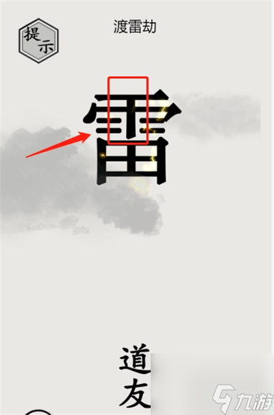 文字的世界渡劫通关方法一览？文字的世界内容分享