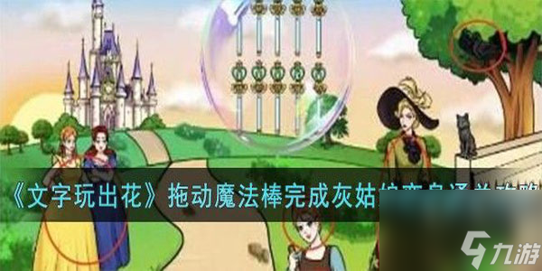 《文字玩出花》拖动魔法棒完成灰姑娘变身通关攻略推荐