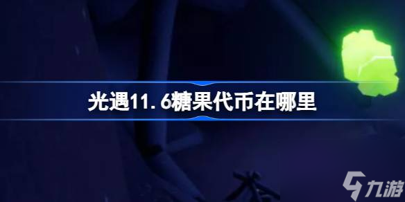 光遇11.6糖果代币在哪里 光遇11月6日万圣节代币收集攻略