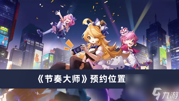 《节奏大师》预约在哪里介绍