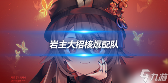 萌新隊(duì)伍推薦，巖主大招核爆配隊(duì)詳細(xì)說(shuō)明