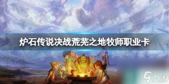 《炉石传说》决战荒芜之地牧师职业新卡一览