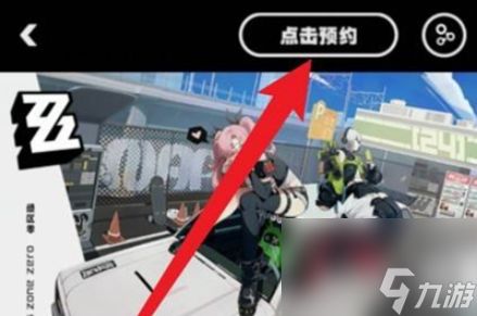 绝区零怎么预约