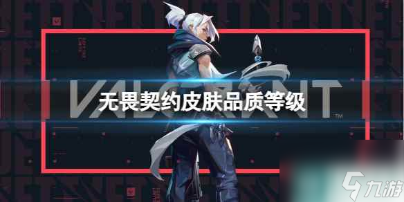 《无畏契约》2023皮肤品质等级介绍