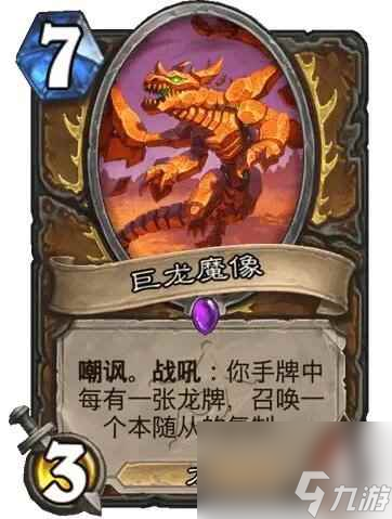 《炉石传说》决战荒芜之地巨龙魔像卡牌图鉴