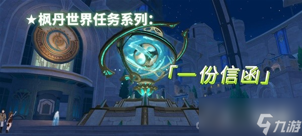 《原神》4.1一份信函任务流程攻略