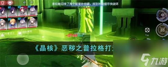 晶核惡穢之普拉格怎么打 晶核惡穢之普拉格打法攻略