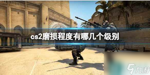 《cs2》磨損程度級別介紹