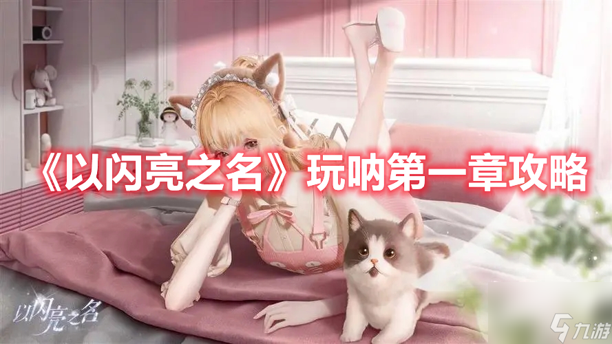 以闪亮之名玩呐第一章流程 以闪亮之名玩呐第一章攻略