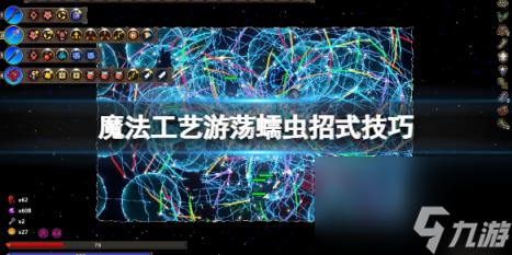 魔法工艺游荡蠕虫招式有什么？