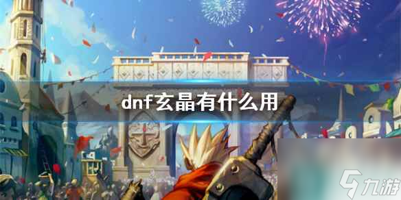 《dnf》次元玄晶用途介绍