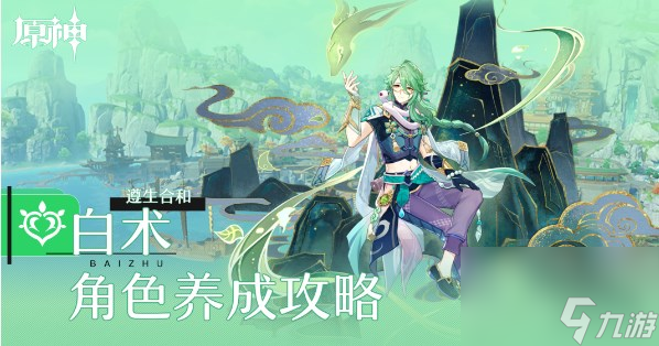 《原神》4.2白術(shù)角色攻略大全