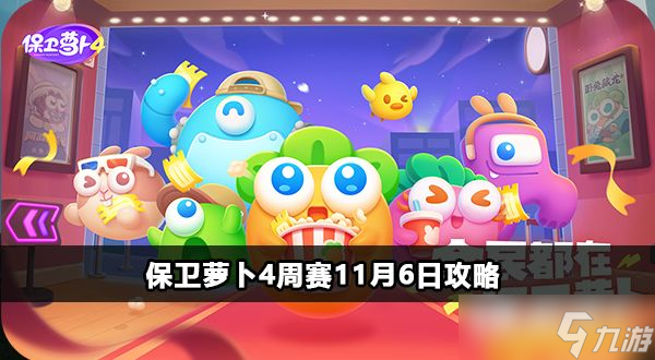 保衛(wèi)蘿卜4周賽11.6攻略 2023年11月06日周賽圖文詳細(xì)通關(guān)教程[多圖]