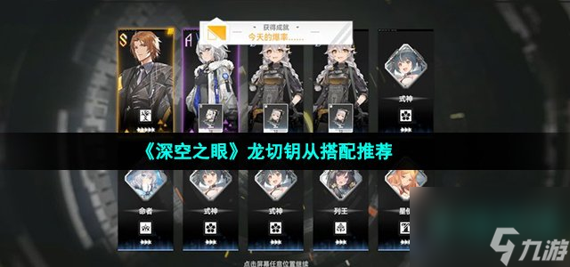 深空之眼龙切钥从怎么搭配_龙切钥从搭配推荐
