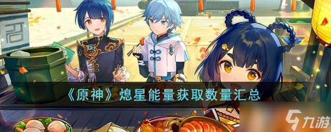 《原神》熄星能量获取数量汇总