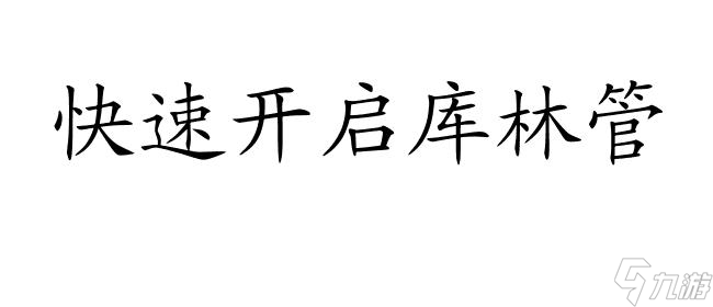 口袋妖怪綠葉版攻略庫林管怎么開 - 綠葉版攻略 | 庫林管開啟方法