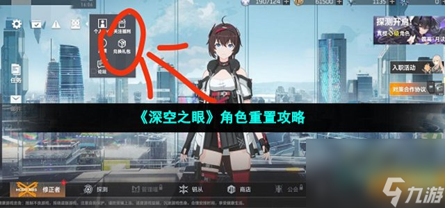 《深空之眼》角色重置攻略