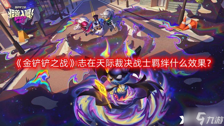 《金铲铲之战》志在天际裁决战士羁绊什么效果？s9.5裁决战士羁绊效果一览