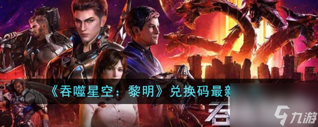 《吞噬星空黎明》最新兌換碼一覽