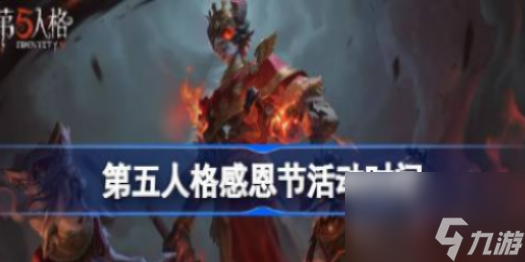 第五人格感恩节活动时间介绍 第五人格感恩节活动什么时候开始