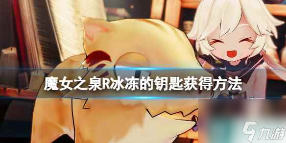 《魔女之泉R》冰冻的钥匙获得方法