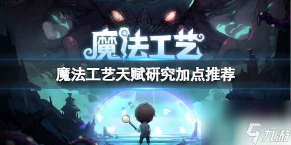 《魔法工艺》天赋研究加点推荐