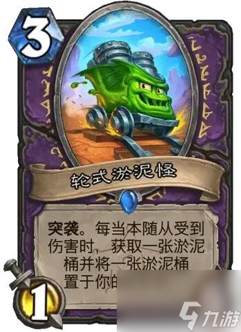 《炉石传说》决战荒芜之地轮式淤泥怪卡牌图鉴