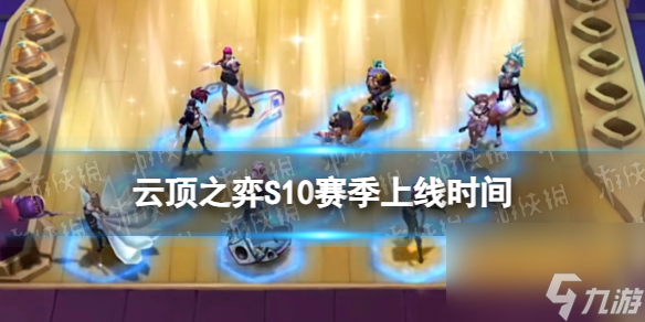 《<a id='link_pop' class='keyword-tag' href='https://www.9game.cn/yundingzhiyi/'>云顶之弈手游</a>》S10赛季什么时候上线 S10强音争霸上线时间