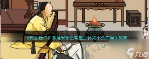 疯狂梗传拿捏果郡王怎么过 疯狂梗传拿捏果郡王通关攻略