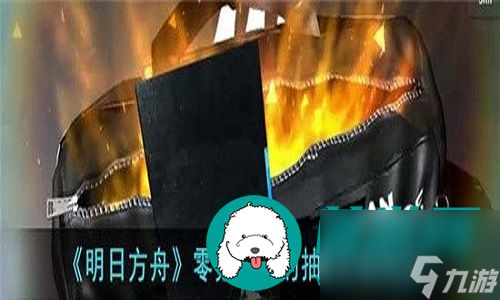 明日方舟零氪金一年可以抽多少次卡-明日方舟零氪金一年的抽卡次数分享