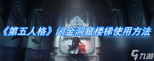 《第五人格》闪金洞窟楼梯使用方法