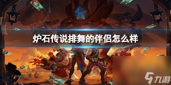 《炉石传说》决战荒芜之地排舞的伴侣卡牌图鉴