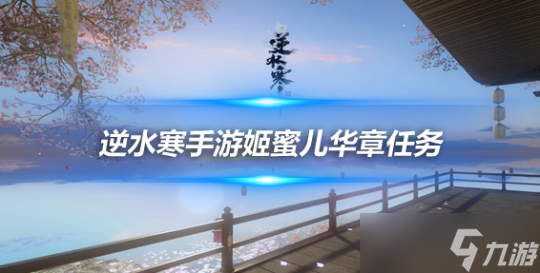 <a id='link_pop' class='keyword-tag' href='https://www.9game.cn/nishuihan1/'>逆水寒手游</a>姬密儿华章任务开启 姬密儿华章任务攻略