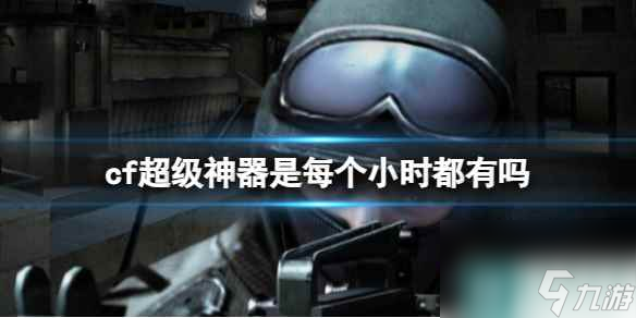 《cf》超級神器介紹