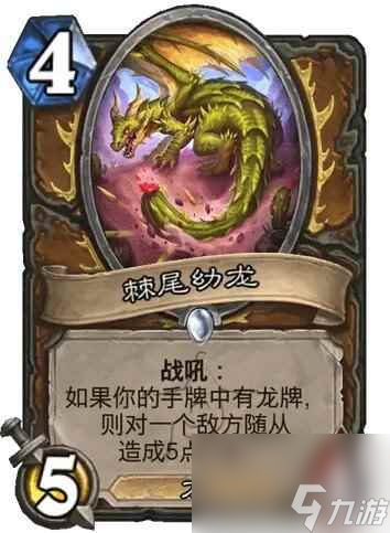《炉石传说》决战荒芜之地棘尾幼龙卡牌图鉴
