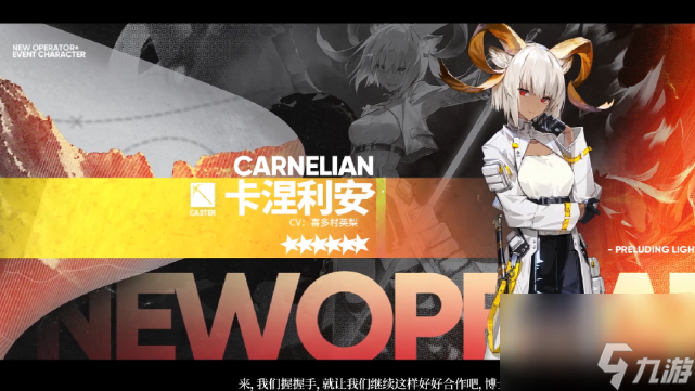 明日方舟:灯火序曲活动开启,卡涅利安神似蜜蜡,亚叶新