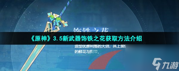 原神3.5新武器饰铁之花获取方法介绍