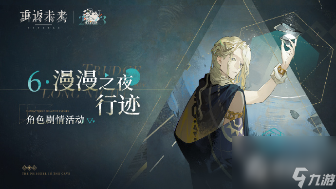 《重返未来1999》漫漫之夜行迹玩法攻略