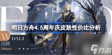 明日方舟4.5周年庆皮肤怎么购买（4.5周年庆皮肤性价比分析）