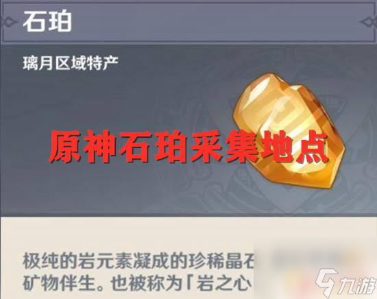 石珀原神位置地中之盐 原神石珀采集的最佳地点和路线图文攻略