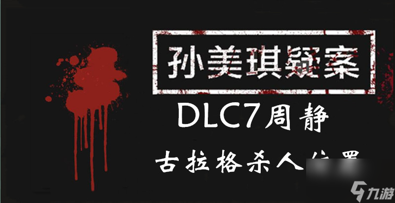 古拉格殺人位置介紹 孫美琪疑案DLC7周靜古拉格殺人在哪