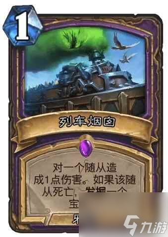 《炉石传说》决战荒芜之地列车烟囱卡牌图鉴