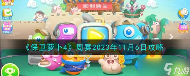 《保卫萝卜4》周赛2023年11月6日攻略